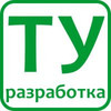 Разработка технических условий